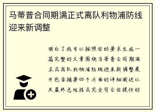 马蒂普合同期满正式离队利物浦防线迎来新调整
