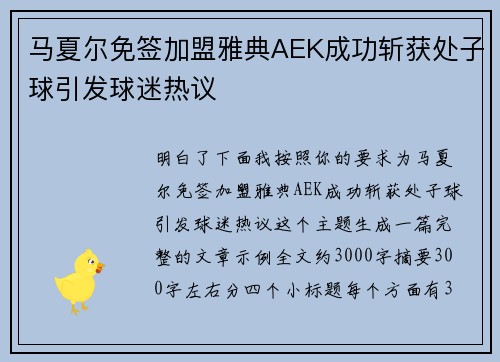 马夏尔免签加盟雅典AEK成功斩获处子球引发球迷热议