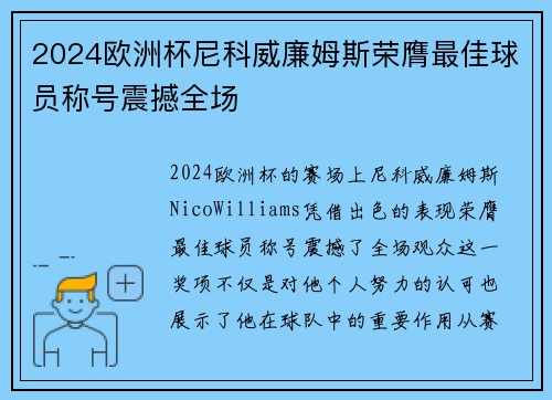 2024欧洲杯尼科威廉姆斯荣膺最佳球员称号震撼全场