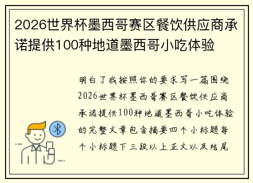 2026世界杯墨西哥赛区餐饮供应商承诺提供100种地道墨西哥小吃体验