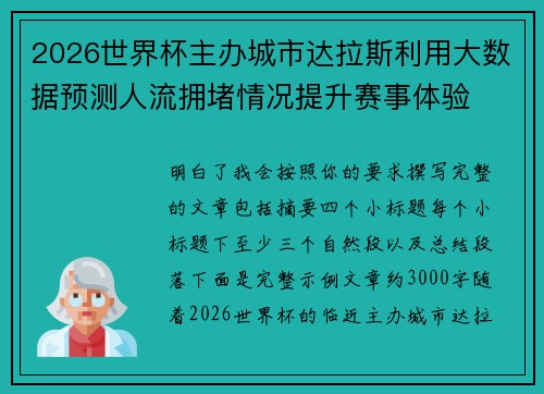 2026世界杯主办城市达拉斯利用大数据预测人流拥堵情况提升赛事体验