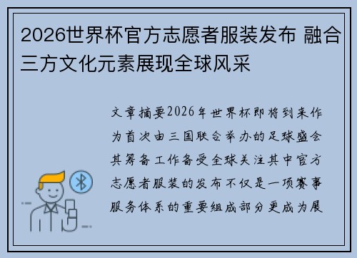 2026世界杯官方志愿者服装发布 融合三方文化元素展现全球风采