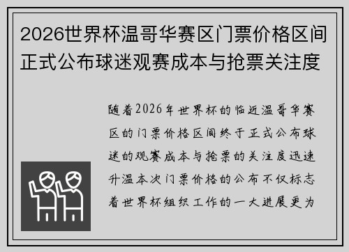 2026世界杯温哥华赛区门票价格区间正式公布球迷观赛成本与抢票关注度全面升温 2026世界杯温哥华赛区门票价格区间正式公布球迷观赛成本与抢票关注度全面升温