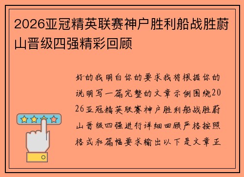 2026亚冠精英联赛神户胜利船战胜蔚山晋级四强精彩回顾 2026亚冠精英联赛神户胜利船战胜蔚山晋级四强精彩回顾