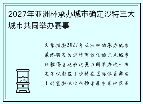 2027年亚洲杯承办城市确定沙特三大城市共同举办赛事