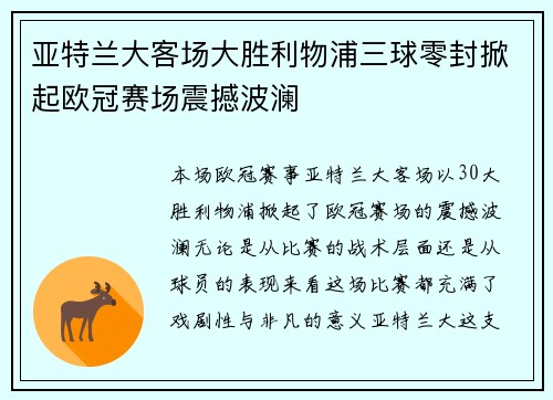亚特兰大客场大胜利物浦三球零封掀起欧冠赛场震撼波澜