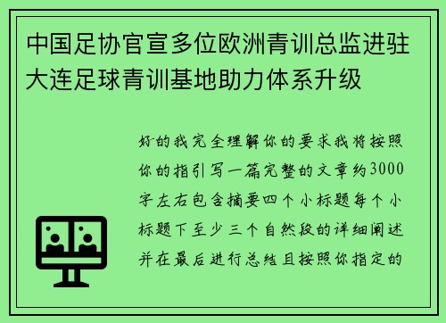 中国足协官宣多位欧洲青训总监进驻大连足球青训基地助力体系升级