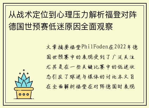 从战术定位到心理压力解析福登对阵德国世预赛低迷原因全面观察