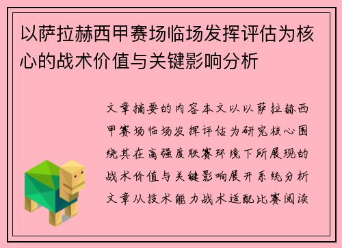 以萨拉赫西甲赛场临场发挥评估为核心的战术价值与关键影响分析