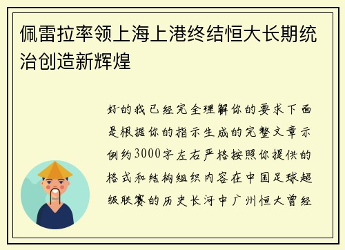 佩雷拉率领上海上港终结恒大长期统治创造新辉煌