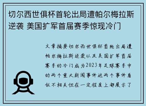 切尔西世俱杯首轮出局遭帕尔梅拉斯逆袭 美国扩军首届赛季惊现冷门
