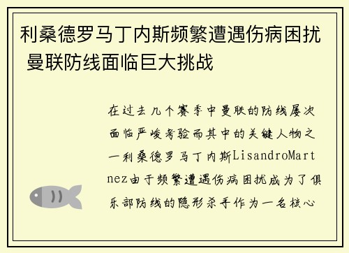 利桑德罗马丁内斯频繁遭遇伤病困扰 曼联防线面临巨大挑战