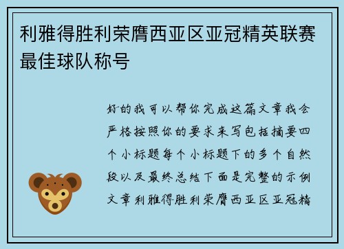 利雅得胜利荣膺西亚区亚冠精英联赛最佳球队称号