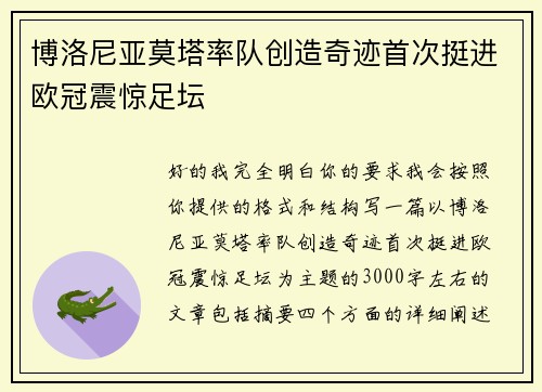 博洛尼亚莫塔率队创造奇迹首次挺进欧冠震惊足坛