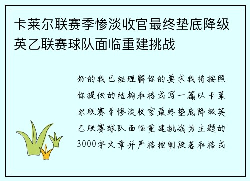 卡莱尔联赛季惨淡收官最终垫底降级英乙联赛球队面临重建挑战