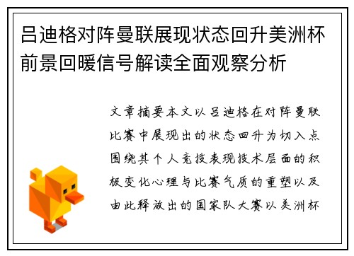吕迪格对阵曼联展现状态回升美洲杯前景回暖信号解读全面观察分析