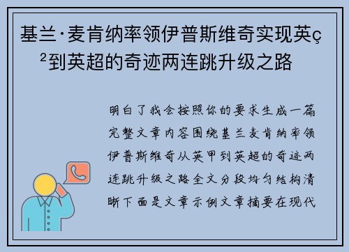 基兰·麦肯纳率领伊普斯维奇实现英甲到英超的奇迹两连跳升级之路