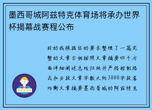 墨西哥城阿兹特克体育场将承办世界杯揭幕战赛程公布
