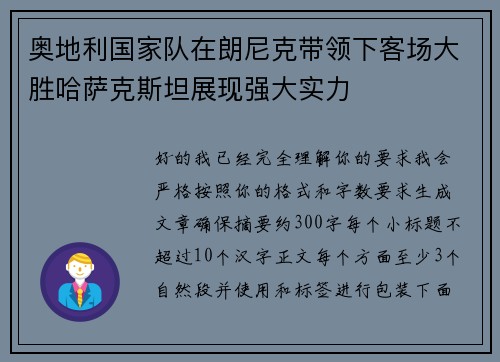 奥地利国家队在朗尼克带领下客场大胜哈萨克斯坦展现强大实力