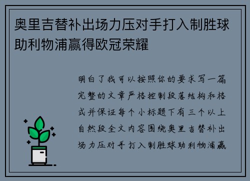 奥里吉替补出场力压对手打入制胜球助利物浦赢得欧冠荣耀 奥里吉替补出场力压对手打入制胜球助利物浦赢得欧冠荣耀