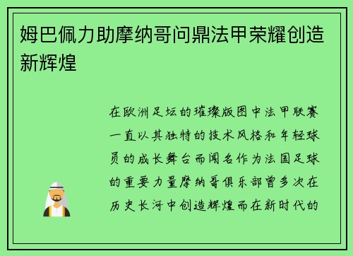 姆巴佩力助摩纳哥问鼎法甲荣耀创造新辉煌
