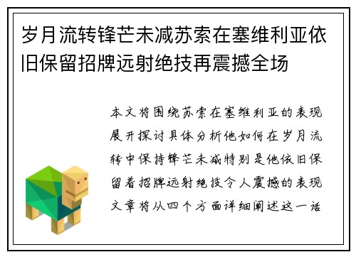 岁月流转锋芒未减苏索在塞维利亚依旧保留招牌远射绝技再震撼全场