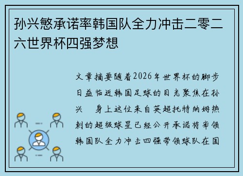 孙兴慜承诺率韩国队全力冲击二零二六世界杯四强梦想