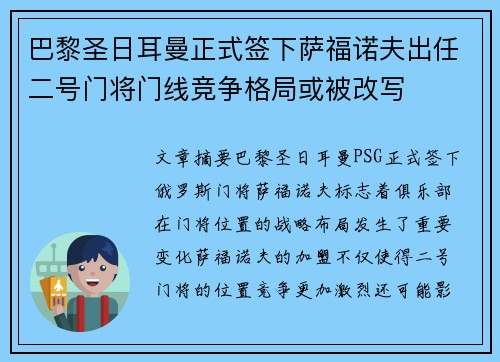 巴黎圣日耳曼正式签下萨福诺夫出任二号门将门线竞争格局或被改写 巴黎圣日耳曼正式签下萨福诺夫出任二号门将门线竞争格局或被改写