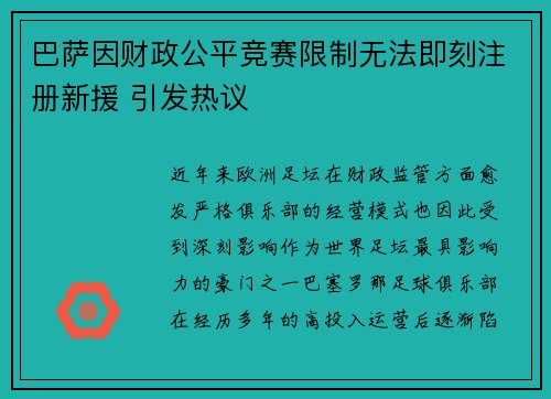 巴萨因财政公平竞赛限制无法即刻注册新援 引发热议