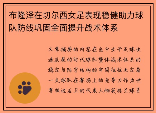 布隆泽在切尔西女足表现稳健助力球队防线巩固全面提升战术体系
