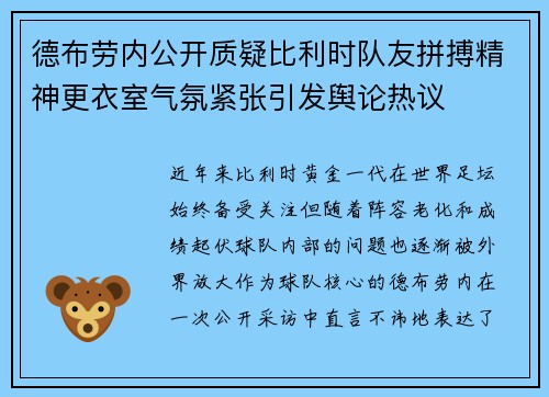 德布劳内公开质疑比利时队友拼搏精神更衣室气氛紧张引发舆论热议 德布劳内公开质疑比利时队友拼搏精神更衣室气氛紧张引发舆论热议