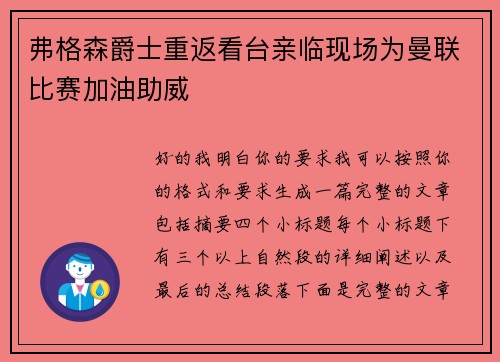 弗格森爵士重返看台亲临现场为曼联比赛加油助威