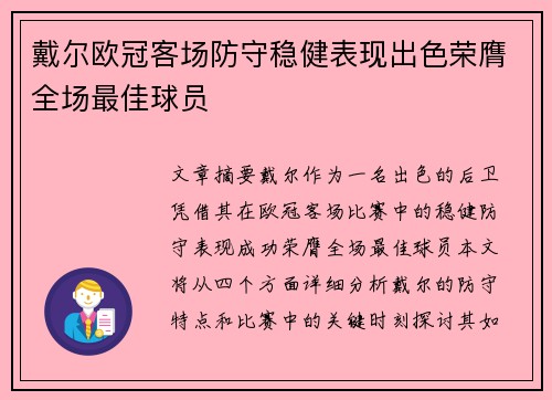 戴尔欧冠客场防守稳健表现出色荣膺全场最佳球员