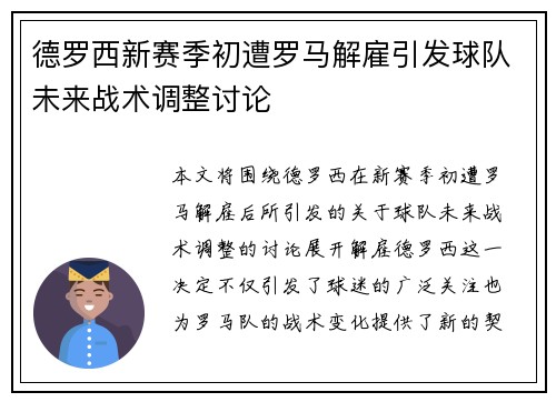 德罗西新赛季初遭罗马解雇引发球队未来战术调整讨论