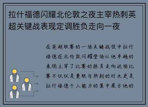 拉什福德闪耀北伦敦之夜主宰热刺英超关键战表现定调胜负走向一夜
