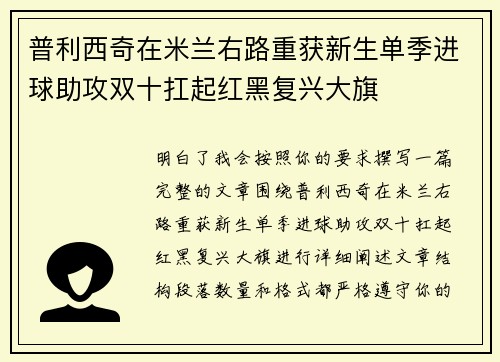 普利西奇在米兰右路重获新生单季进球助攻双十扛起红黑复兴大旗