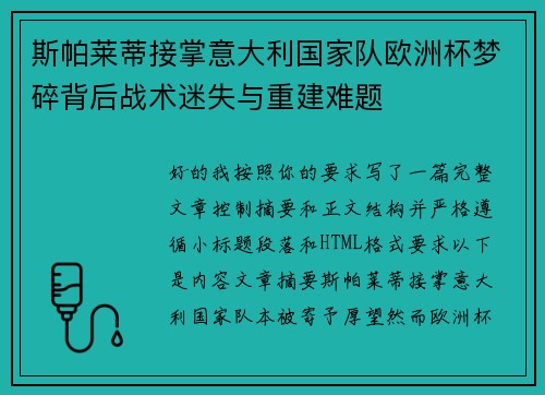 斯帕莱蒂接掌意大利国家队欧洲杯梦碎背后战术迷失与重建难题