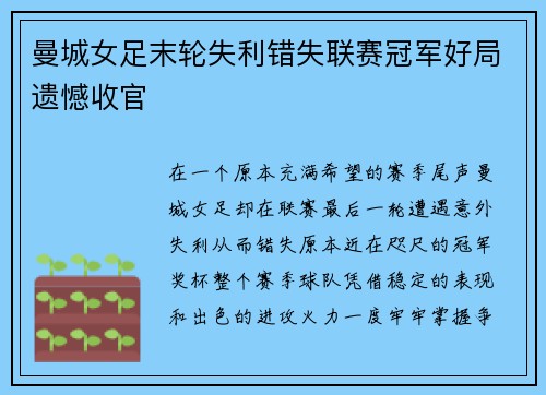 曼城女足末轮失利错失联赛冠军好局遗憾收官 曼城女足末轮失利错失联赛冠军好局遗憾收官