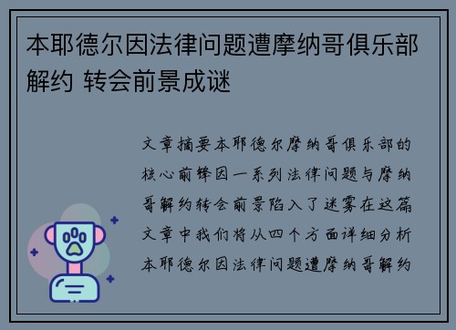本耶德尔因法律问题遭摩纳哥俱乐部解约 转会前景成谜