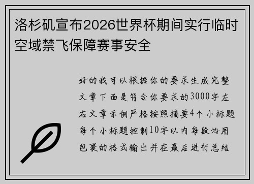 洛杉矶宣布2026世界杯期间实行临时空域禁飞保障赛事安全 洛杉矶宣布2026世界杯期间实行临时空域禁飞保障赛事安全