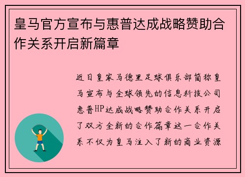 皇马官方宣布与惠普达成战略赞助合作关系开启新篇章