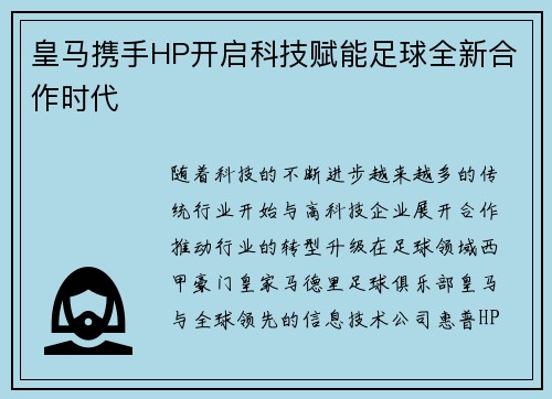 皇马携手HP开启科技赋能足球全新合作时代