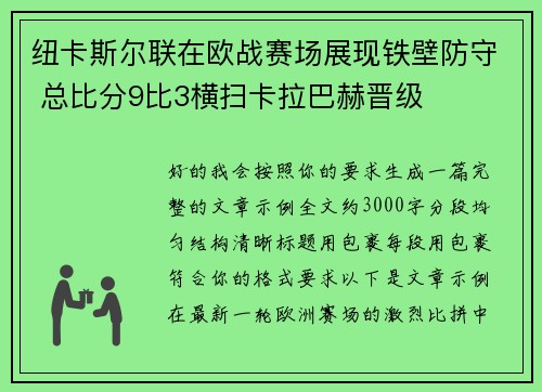 纽卡斯尔联在欧战赛场展现铁壁防守 总比分9比3横扫卡拉巴赫晋级
