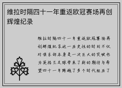 维拉时隔四十一年重返欧冠赛场再创辉煌纪录 维拉时隔四十一年重返欧冠赛场再创辉煌纪录