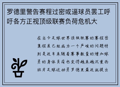 罗德里警告赛程过密或逼球员罢工呼吁各方正视顶级联赛负荷危机大