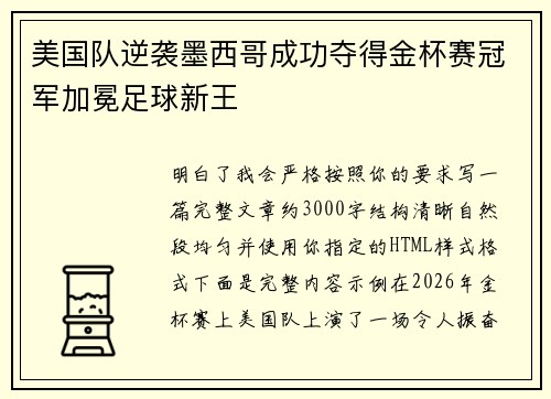 美国队逆袭墨西哥成功夺得金杯赛冠军加冕足球新王 美国队逆袭墨西哥成功夺得金杯赛冠军加冕足球新王