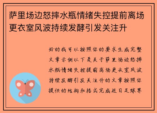 萨里场边怒摔水瓶情绪失控提前离场更衣室风波持续发酵引发关注升