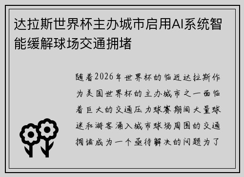 达拉斯世界杯主办城市启用AI系统智能缓解球场交通拥堵 达拉斯世界杯主办城市启用AI系统智能缓解球场交通拥堵