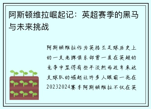 阿斯顿维拉崛起记:英超赛季的黑马与未来挑战 阿斯顿维拉崛起记:英超赛季的黑马与未来挑战