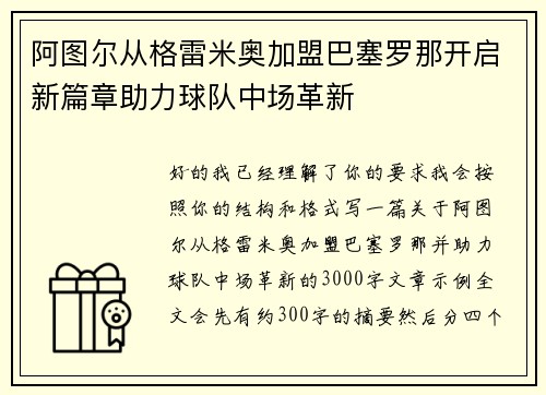 阿图尔从格雷米奥加盟巴塞罗那开启新篇章助力球队中场革新